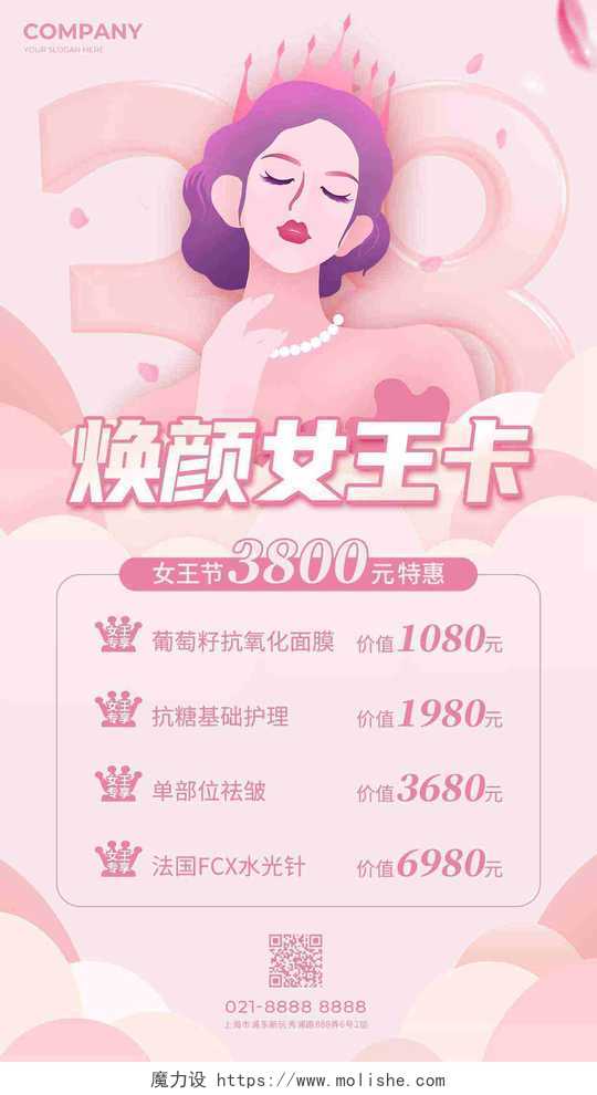 粉紫色插画焕颜女王卡38妇女节美容活动手机文案海报